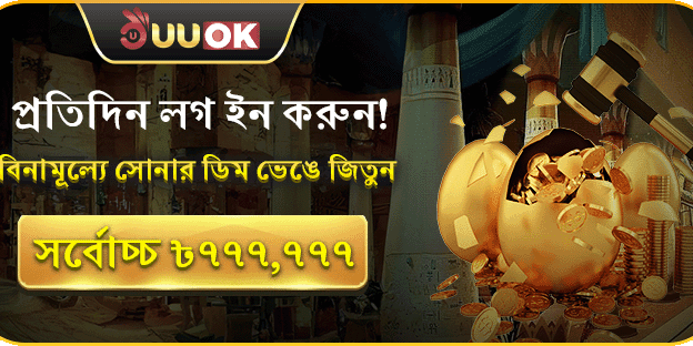 প্রতিদিন লগইন করে সোনার ডিম ভাঙুন promotion banner